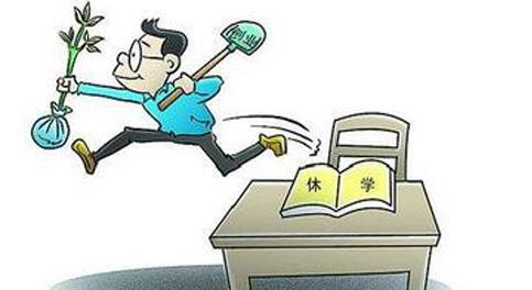 休學,創(chuàng)新,創(chuàng)業(yè),學生