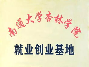 南通大學(xué)杏林學(xué)院創(chuàng)新創(chuàng)業(yè)