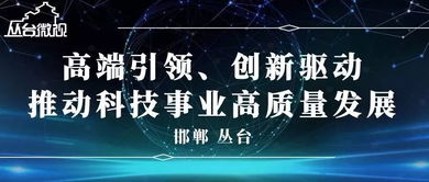 科技創(chuàng)新平臺建設(shè)情況調(diào)研報告,科技創(chuàng)新平臺建設(shè)意見,科技創(chuàng)新平臺建設(shè)意義