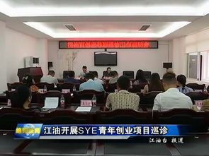 江油,創(chuàng)業(yè)項(xiàng)目,創(chuàng)新