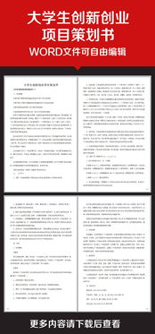 互聯(lián)網(wǎng)+大學(xué)生創(chuàng)新創(chuàng)業(yè)項(xiàng)目計(jì)劃書,大學(xué)生創(chuàng)新創(chuàng)業(yè)項(xiàng)目計(jì)劃書模板范文,大學(xué)生創(chuàng)新創(chuàng)業(yè)項(xiàng)目計(jì)劃書模板