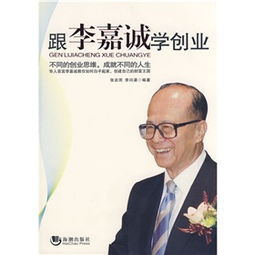 李嘉誠在創(chuàng)業(yè)上的創(chuàng)新