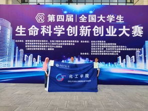 全國生物科學(xué)創(chuàng)新創(chuàng)業(yè)大賽