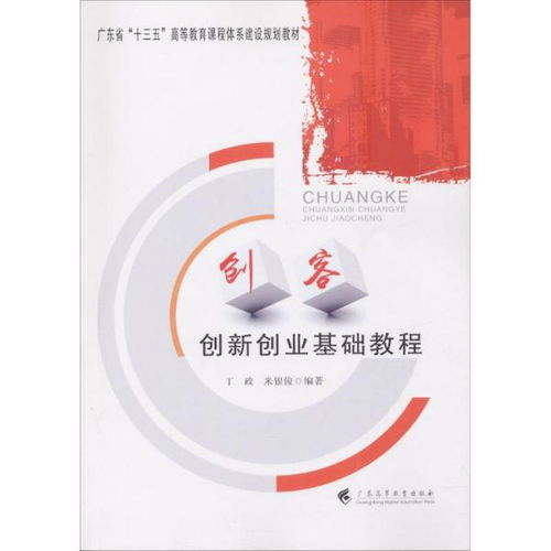 創(chuàng)新創(chuàng)業(yè)基礎(chǔ)教材劉帆