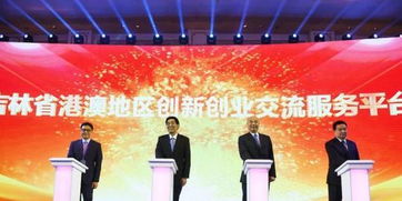 吉林省港澳地區(qū)創(chuàng)新創(chuàng)業(yè)