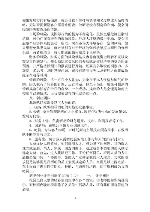 酒類(lèi)創(chuàng)新創(chuàng)業(yè)計(jì)劃書(shū)