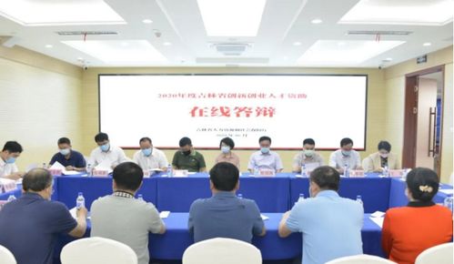 吉林省創(chuàng)新創(chuàng)業(yè)人才