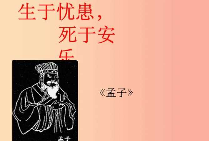 生于憂患的下一句是什么意思