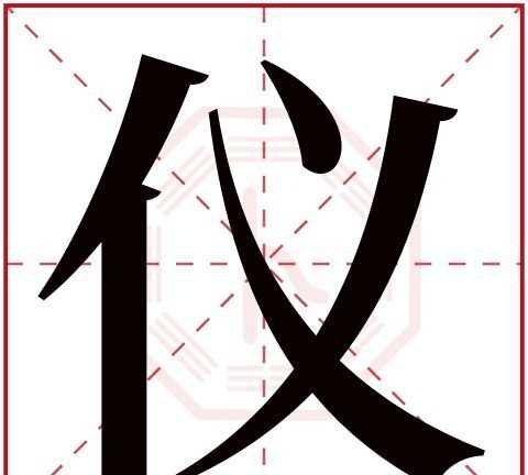 昭儀名字寓意好嗎