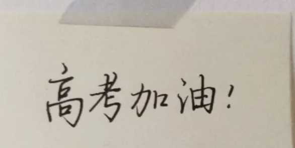 高考寄語簡短視頻,祝福高考成功的簡短寄語天高任鳥飛,馳騁疆場圖4