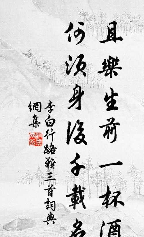 且樂生前一杯酒 何須身后千載名