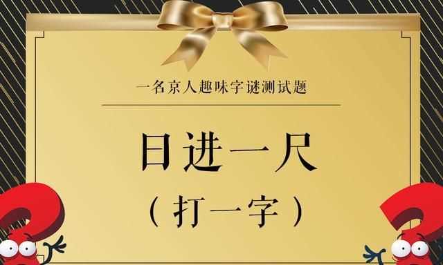 打斷念頭打一字是什么