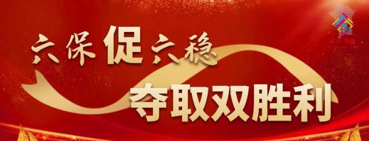 六穩(wěn)六保指的是什么