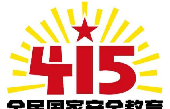 國家安全教育日是每年的什么時候,我國國我國全民國家安全教育日是哪一天圖3