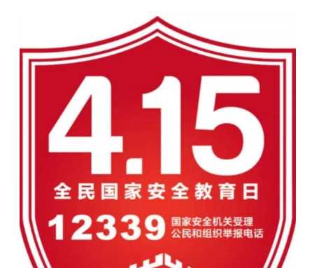 國家安全教育日是每年的什么時候,我國國我國全民國家安全教育日是哪一天圖4