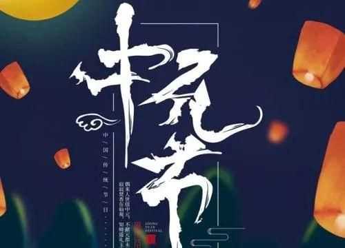 七月十四是中元節(jié)還是七月十五