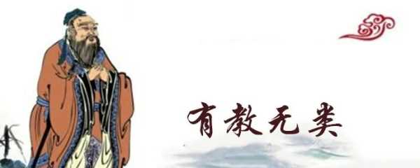 有教無類誰提出的,有教無類是關(guān)于什么的思想圖5