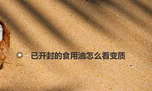 油過了保質(zhì)期沒開封還能吃么