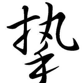 到底是至交還是摯交呢英語