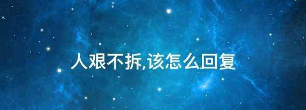 人艱不拆該怎么回復(fù),人艱不拆下一句是什么圖3
