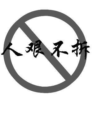 人艱不拆該怎么回復(fù),人艱不拆下一句是什么