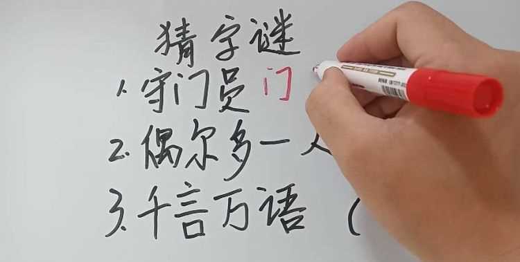 千言萬(wàn)語(yǔ)的字謎是什么字