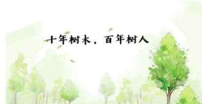 百年樹人的上一句,百年樹人的上一句和下一句是什么圖1