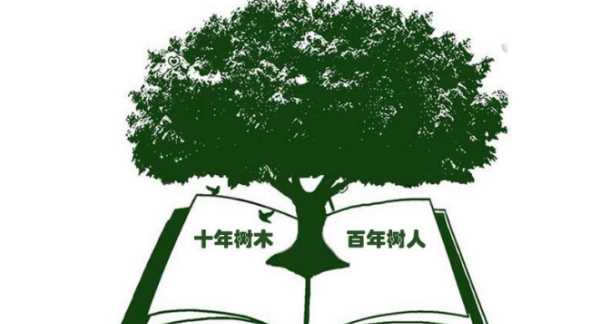 百年樹人的上一句,百年樹人的上一句和下一句是什么圖4