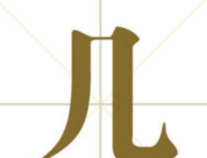 鳳頭虎尾打一個字,鳳頭虎尾打一字是什么字圖1