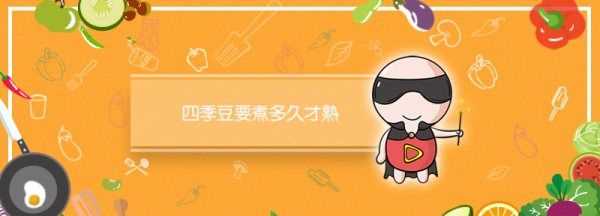 四季豆煮多久熟,四季豆煮多長時間才會熟圖3