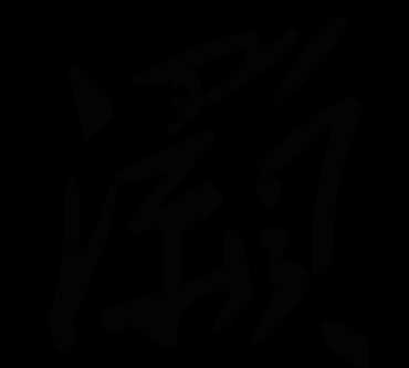 灝字取名的寓意是什么意思是什么