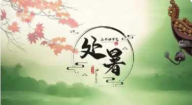 處暑是什么意思 ,處暑的意思是什么圖4