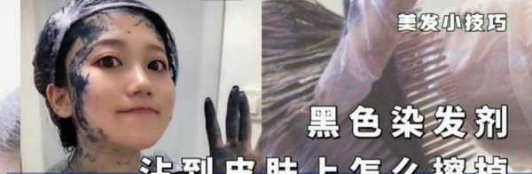 染發(fā)染到皮膚上怎么才能洗干凈,染發(fā)劑弄到皮膚上怎么清理?圖4