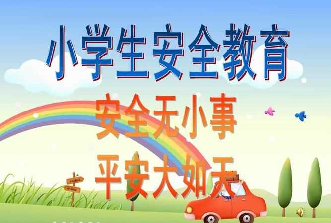 每年中小學生安全教育月是在幾月份