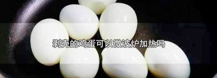 雞蛋放微波爐加熱可以嗎
