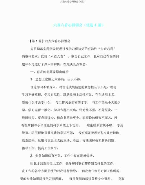 六查六看六改的內(nèi)容