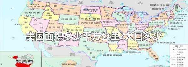 美國面積和人口,美國人口和國土面積有多少圖4