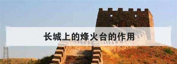 長(zhǎng)城上的烽火臺(tái)的作用,長(zhǎng)城上的烽火臺(tái)的作用是什么圖1