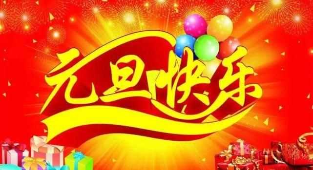 元旦祝福語簡短又精辟的