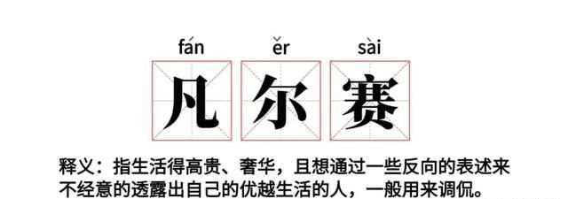 老凡爾賽了是什么梗，網(wǎng)絡語“凡爾賽”是什么意思？圖10