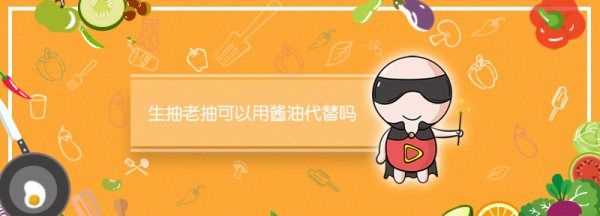 生抽可以當醬油用,生抽可不可以用醬油代替?圖2