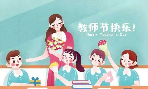 祝老師節(jié)日快樂的句子簡(jiǎn)單,家長(zhǎng)祝教師節(jié)快樂的祝福語簡(jiǎn)短圖3