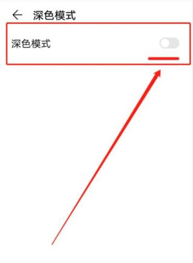 微信深色模式怎么關(guān)閉，打開手機深色模式微信就會彈出來怎么辦？圖15