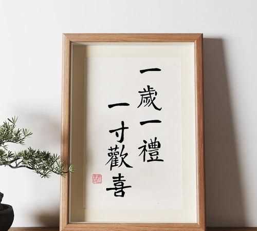 一歲一禮、一寸歡喜什么意思