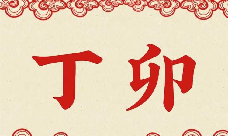 卯的組詞是什么