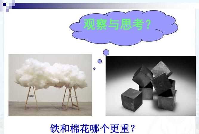 一千克鐵比一千克棉花重判斷對錯