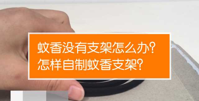 蚊香的使用方法小竅門