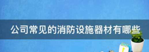 消防器材有哪些,消防器材有哪些圖4