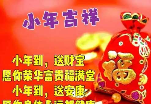 小年祝福語短信領(lǐng)導
