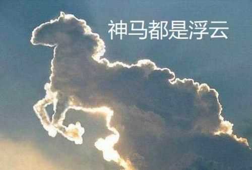 一切神馬都是浮云是什么意思